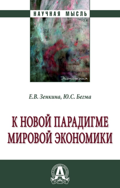 Скачать книгу К новой парадигме мировой экономики