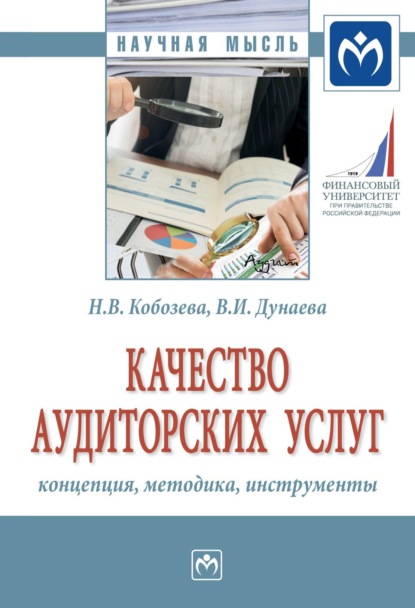 Скачать книгу Качество аудиторских услуг: концепция, методика, инструменты