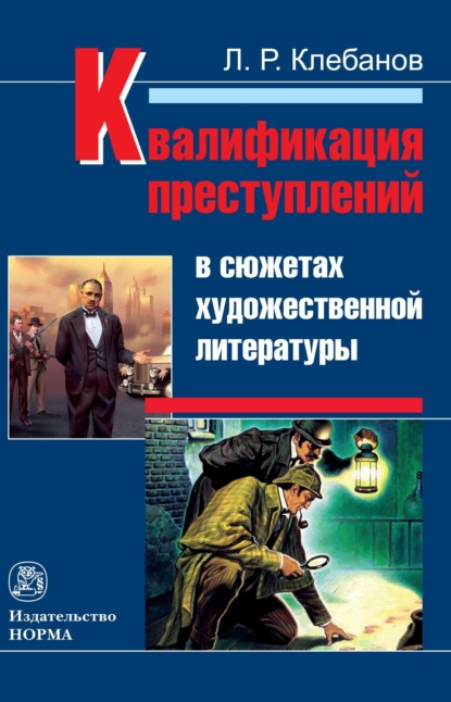 Скачать книгу Квалификация преступлений в сюжетах художественной литературы