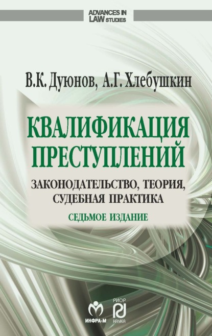 Скачать книгу Квалификация преступлений: законодательство, теория, судебная практика