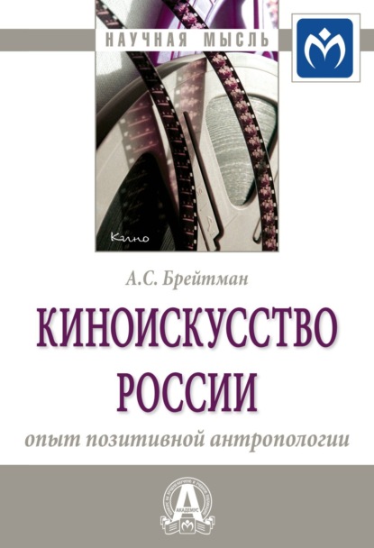 Скачать книгу Киноискусство России: опыт позитивной антропологии