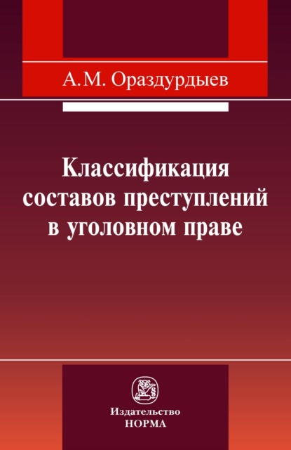 Скачать книгу Классификация составов преступлений в уголовном праве