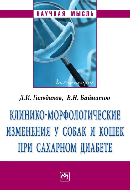 Скачать книгу Клинико-морфологические изменения у собак и кошек при сахарном диабете