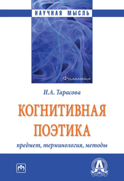 Скачать книгу Когнитивная поэтика: предмет, терминология, методы