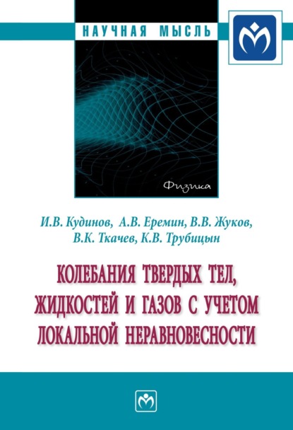 Скачать книгу Колебания твердых тел, жидкостей и газов с учетом локальной неравновесности
