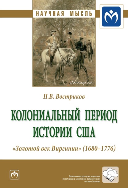 Скачать книгу Колониальный период истории США. «Золотой век Виргинии» (1680-1776)