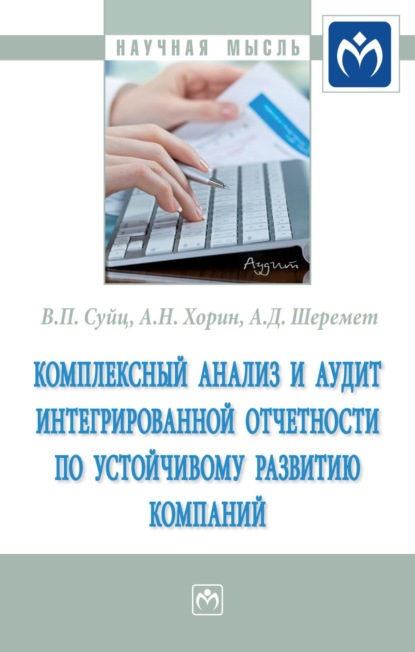 Скачать книгу Комплексный анализ и аудит интегрированной отчетности по устойчивому развитию компаний