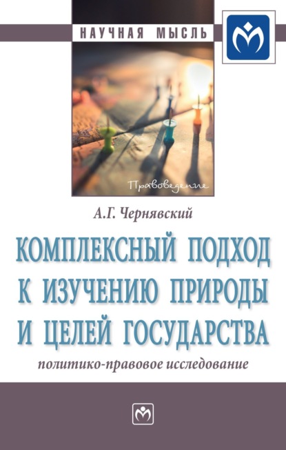 Скачать книгу Комплексный подход к изучению природы и целей государства: политико-правовое исследование