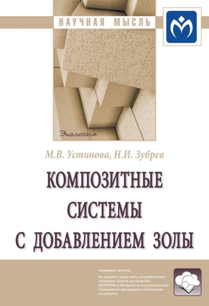 Скачать книгу Композитные системы с добавлением золы: Монография