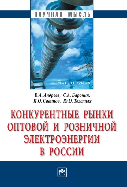 Скачать книгу Конкурентные рынки оптовой и розничной электроэнергии в России