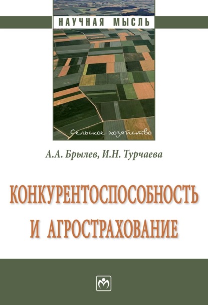 Скачать книгу Конкурентоспособность и агрострахование