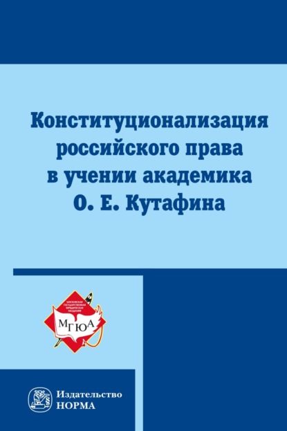 Скачать книгу Конституционализация российского права в учении академика О. Е. Кутафина