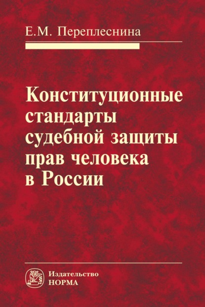 Скачать книгу Конституционные стандарты судебной защиты прав человека в России