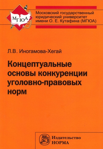 Скачать книгу Концептуальные основы конкуренции уголовно-правовых норм