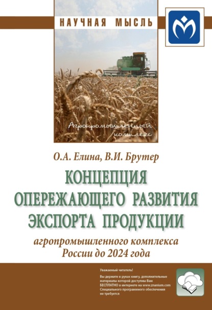 Скачать книгу Концепция опережающего развития экспорта продукции агропромышленного комплекса России до 2024 года