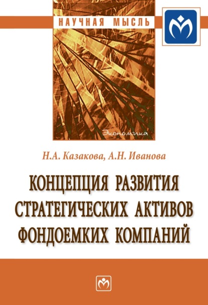 Скачать книгу Концепция развития стратегических активов фондоемких компаний