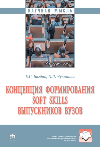 Скачать книгу Концепция формирования soft skills выпускников вузов