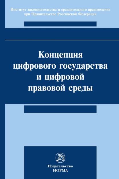 Скачать книгу Концепция цифрового государства и цифровой правовой среды