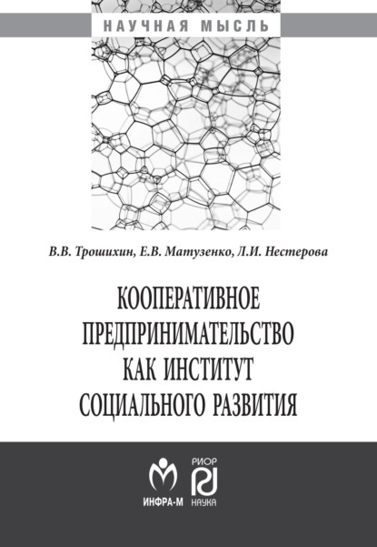 Скачать книгу Кооперативное предпринимательство как институт социального развития