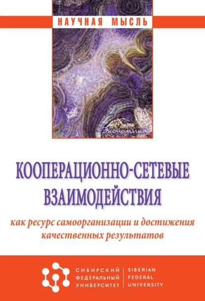 Скачать книгу Кооперационно-сетевые взаимодействия как ресурс самоорганизации и достижения качественных результатов