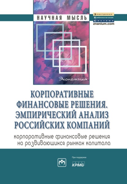 Скачать книгу Корпоративные финансовые решения. Эмпирический анализ российских компаний (корпоративные финансовые решения на развивающихся рынках капитала)