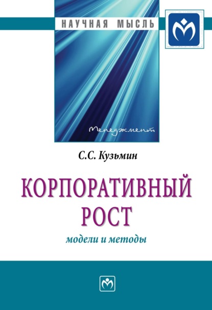 Скачать книгу Корпоративный рост: модели и методы