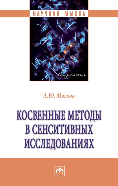 Скачать книгу Косвенные методы в сенситивных исследованиях