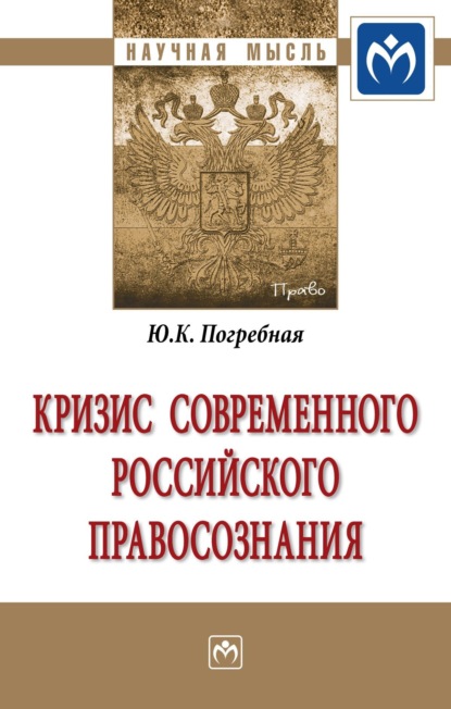 Скачать книгу Кризис современного российского правосознания