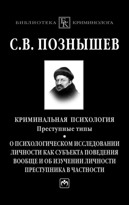 Скачать книгу Криминальная психология. Преступные типы.: О психологическом исследовании личности как субъекта поведения вообще и об изучении личности преступника в частности