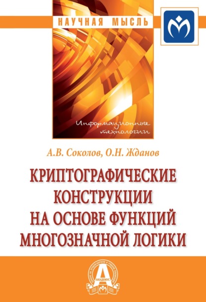 Скачать книгу Криптографические конструкции на основе функций многозначной логики