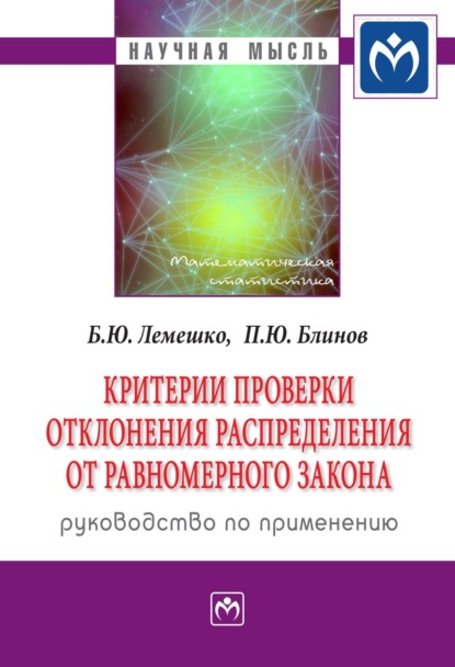 Скачать книгу Критерии проверки отклонения распределения от равномерного закона. Руководство по применению