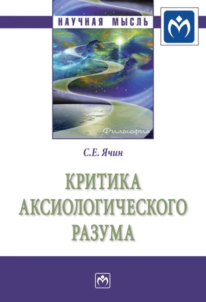 Скачать книгу Критика аксиологического разума