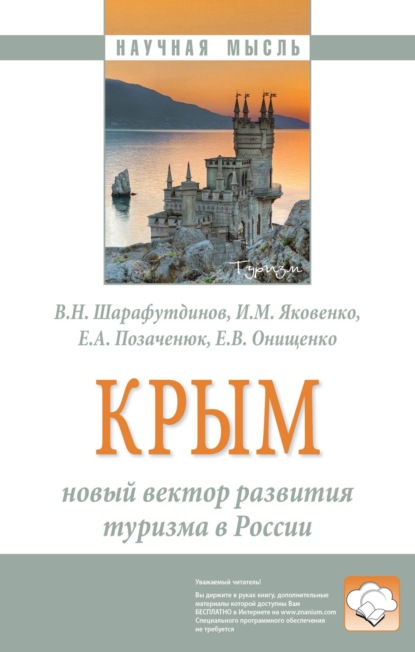 Скачать книгу Крым: новый вектор развития туризма в России: Монография