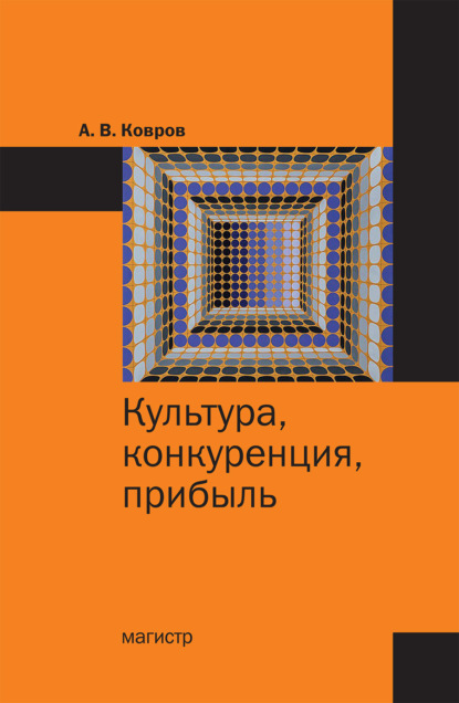 Скачать книгу Культура, конкуренция, прибыль