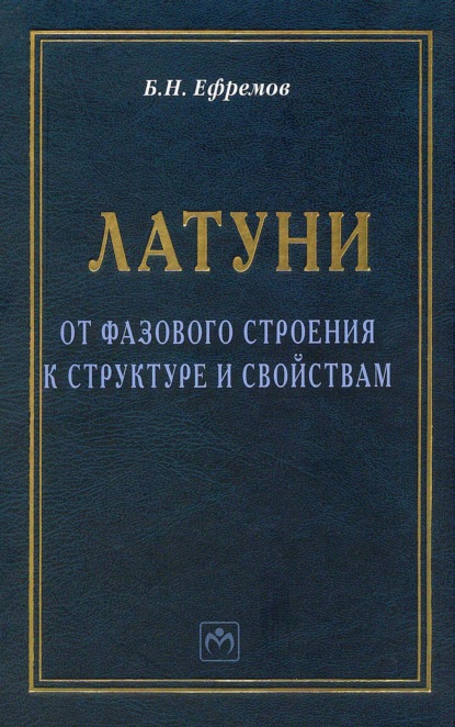 Скачать книгу Латуни: от фазового строения к структуре и свойствам