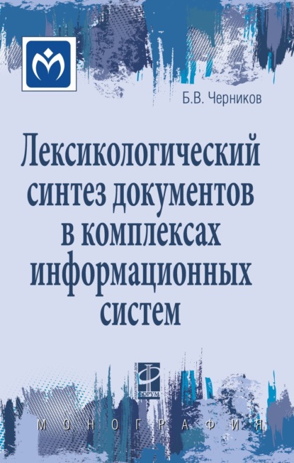 Скачать книгу Лексикологический синтез документов в комплексах информационных систем