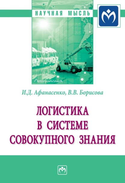 Скачать книгу Логистика в системе совокупного знания