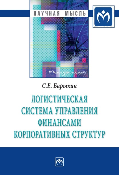 Скачать книгу Логистическая система управления финансами корпоративных структур