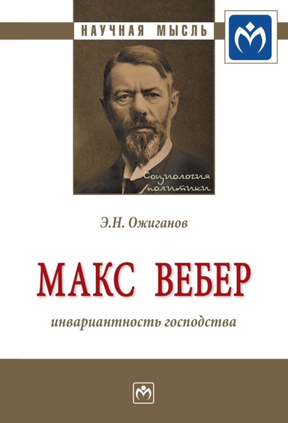 Скачать книгу Макс Вебер: инвариантность господства