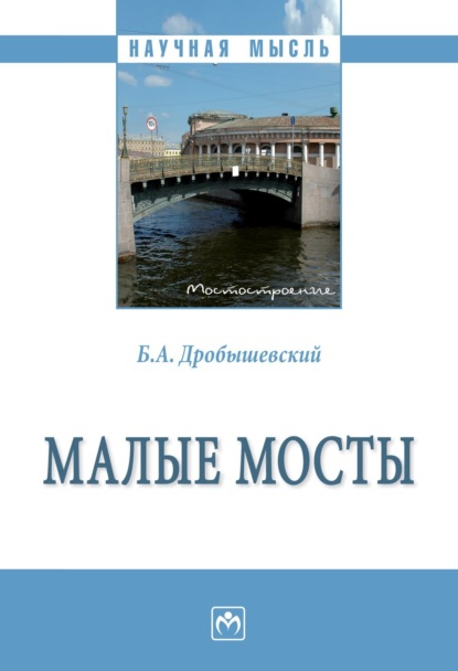 Скачать книгу Малые мосты