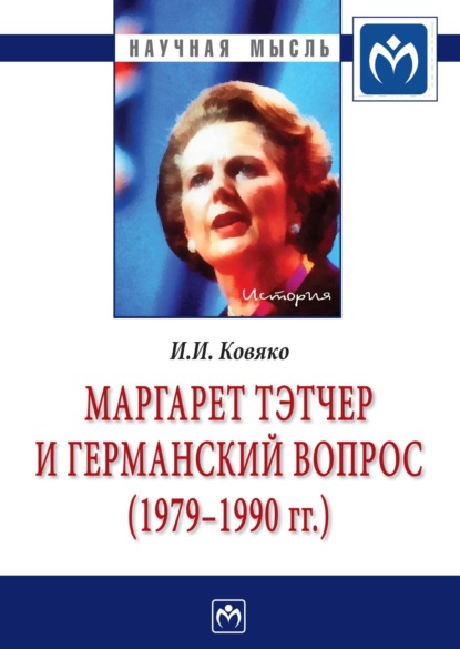 Скачать книгу Маргарет Тэтчер и германский вопрос. (1979 -1990 гг.)