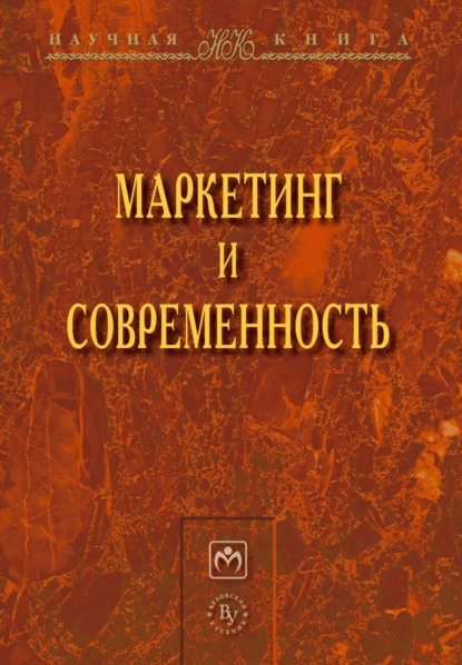 Скачать книгу Маркетинг и современность