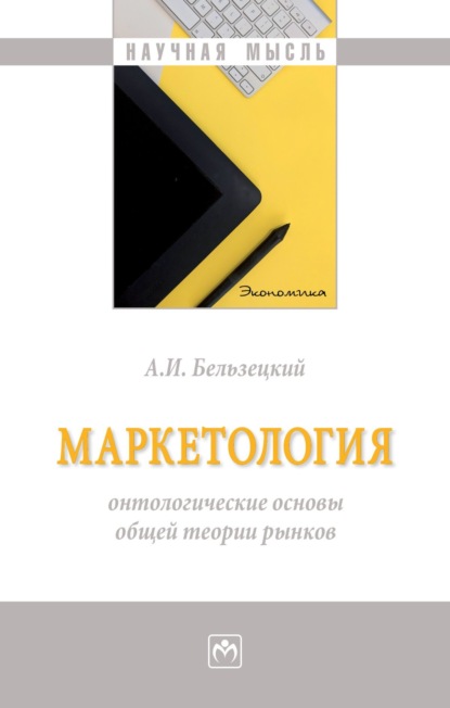 Скачать книгу Маркетология: онтологические основы общей теории рынков: Монография