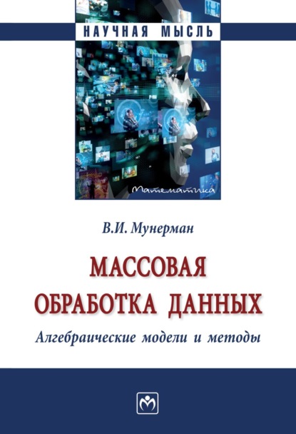 Скачать книгу Массовая обработка данных. Алгебраические модели и методы
