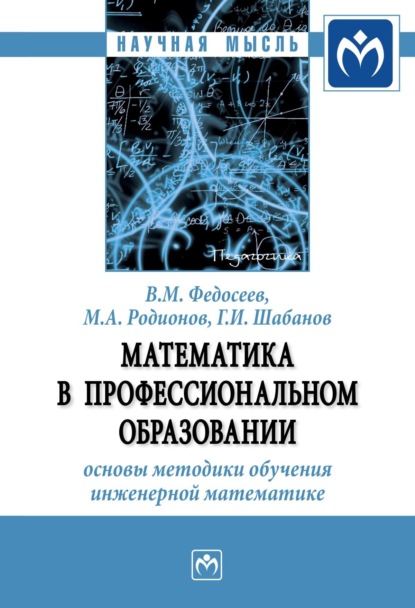 Скачать книгу Математика в профессиональном образовании: основы методики обучения инженерной математике