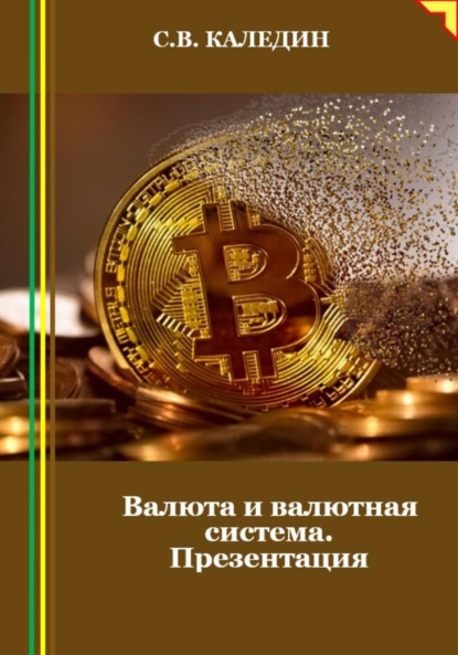Скачать книгу Валюта и валютная система. Презентация