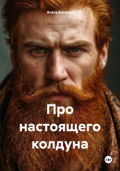 Скачать книгу Про настоящего колдуна