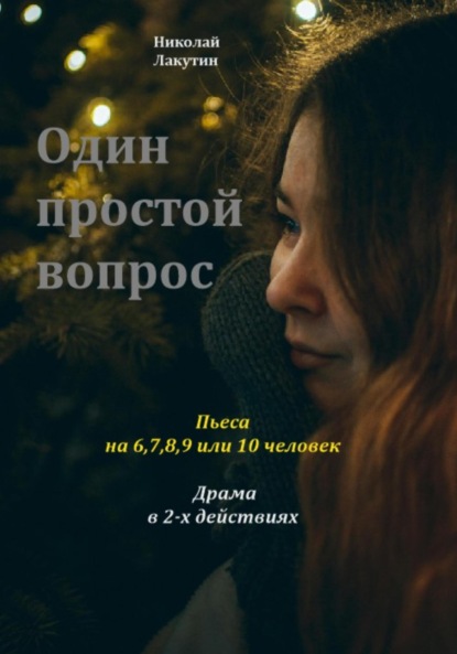 Скачать книгу Один простой вопрос. Пьеса на 6, 7, 8, 9 или 10 человек. Драма