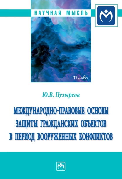 Скачать книгу Международно-правовые основы защиты гражданских объектов в период вооруженных конфликтов