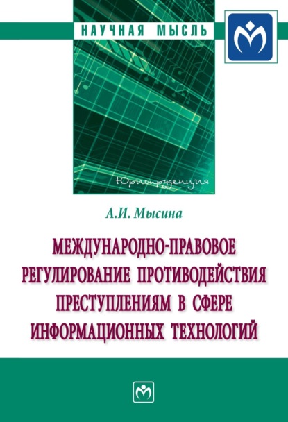 Скачать книгу Международно-правовое регулирование противодействия преступлениям в сфере информационных технологий